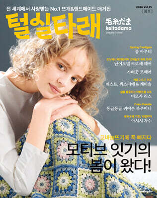 털실타래 Vol.15 : 2026년 봄호