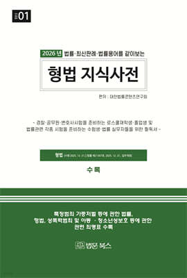 2026 형법 지식사전