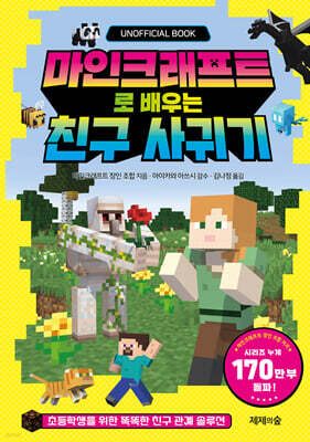 마인크래프트로 배우는 친구 사귀기
