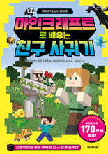 마인크래프트로 배우는 친구 사귀기