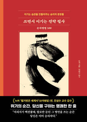 쓰면서 이기는 전략 필사 : 손자병법 100