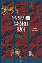우리 안에 불꽃이 있어