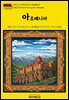 유네스코 세계유산027 아르메니아(UNESCO World Heritage027 Armenia)