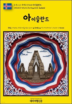 유네스코 세계유산028 아이슬란드(UNESCO World Heritage028 Iceland)