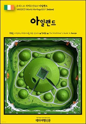 유네스코 세계유산029 아일랜드(UNESCO World Heritage029 Ireland)