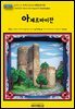 유네스코 세계유산030 아제르바이잔(UNESCO World Heritage030 Azerbaijan)