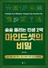 술술 풀리는 인생 2막 마인드셋의 비밀