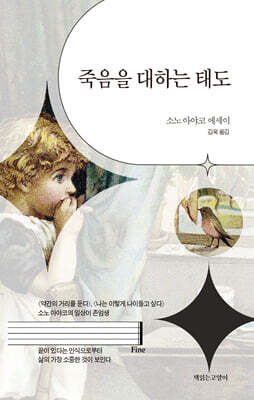 죽음을 대하는 태도