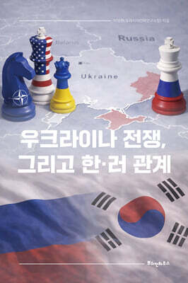 우크라이나 전쟁, 그리고 한러 관계