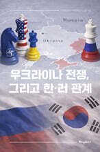 우크라이나 전쟁, 그리고 한러 관계