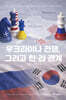 우크라이나 전쟁, 그리고 한러 관계