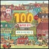100가지 놀라운 상식