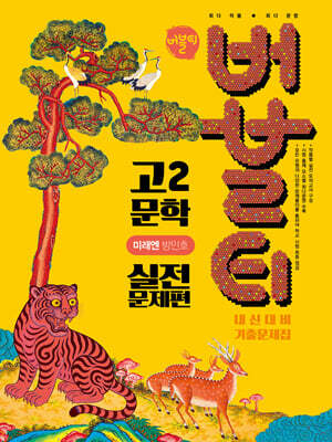 버블티 고2 문학 미래엔(방민호) 내신대비 기출문제집 실전문제편 (2026년)