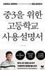중3을 위한 고등학교 사용 설명서