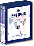 전문응급처치학 (전2권)