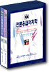 전문응급처치학 (전2권)