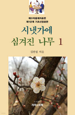 시냇가에 심겨진 나무 1