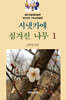 시냇가에 심겨진 나무 1