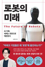 로봇의 미래
