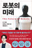 로봇의 미래