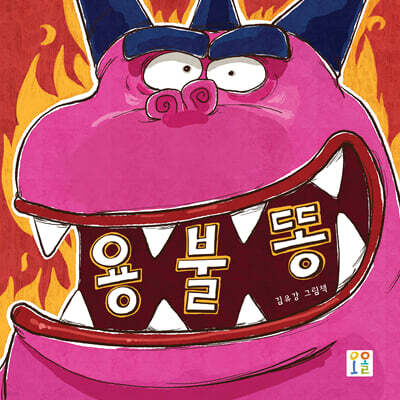 용불똥