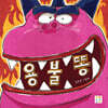 용불똥