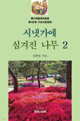 시냇가에 심겨진 나무 2