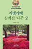 시냇가에 심겨진 나무 2