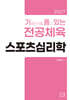 2027 기출문제를 품고 있는 스포츠심리학