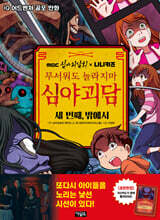 MBC심야괴담회x니니키즈 무서워도 놀라지마 심야괴담 : 세 번째, 밖에서