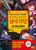 MBC심야괴담회x니니키즈 무서워도 놀라지마 심야괴담 : 세 번째, 밖에서
