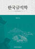 한국금석학