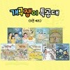 어린이 판타지 동화: 개구쟁이 특공대 시즌2 세트 (전 9권)