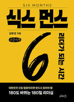 식스 먼스 (큰글자책)
