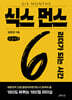 식스 먼스 (큰글자책)