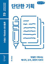 단단한 기획 (큰글자책)