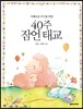 40주 잠언 태교