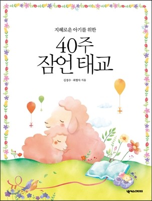 40주 잠언 태교