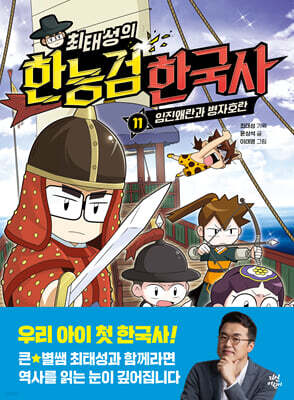 최태성의 한능검 한국사 11