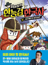 최태성의 한능검 한국사 11