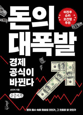 돈의 대폭발 (큰글자책)