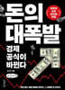 돈의 대폭발 (큰글자책)