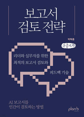 보고서 검토 전략 (큰글자책)