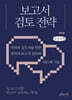 보고서 검토 전략 (큰글자책)