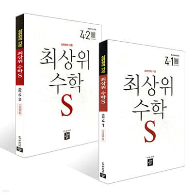 최상위 초등수학S 4학년 세트 (2026년용)