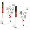 최상위 초등수학S 4학년 세트 (2026년용)