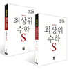 최상위 초등수학S 3학년 세트 (2026년용)