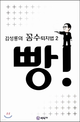 김성룡의 꼼수퇴치법 2