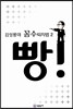 김성룡의 꼼수퇴치법 2