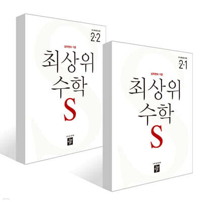 최상위 초등수학S 2학년 세트 (2026년용)